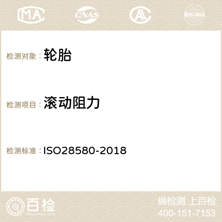 滚动阻力 测量轿车、载重汽车和客车轮胎滚动阻力的方法-单点试验和测量结果相关性 ISO28580-2018