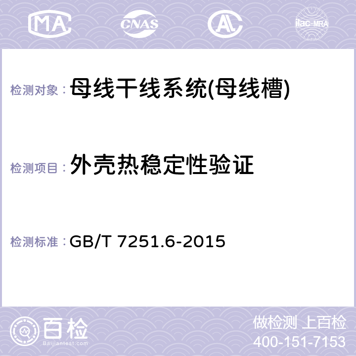 外壳热稳定性验证 GB/T 7251.6-2015 【强改推】低压成套开关设备和控制设备 第6部分:母线干线系统(母线槽)