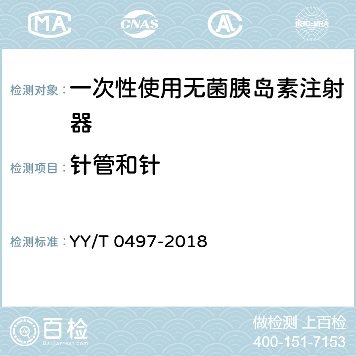 针管和针 一次性使用无菌胰岛素注射器 YY/T 0497-2018 6.8