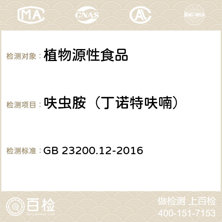 呋虫胺（丁诺特呋喃） 食品安全国家标准 食用菌中440种农药及相关化学品残留量的测定 液相色谱-质谱法 GB 23200.12-2016