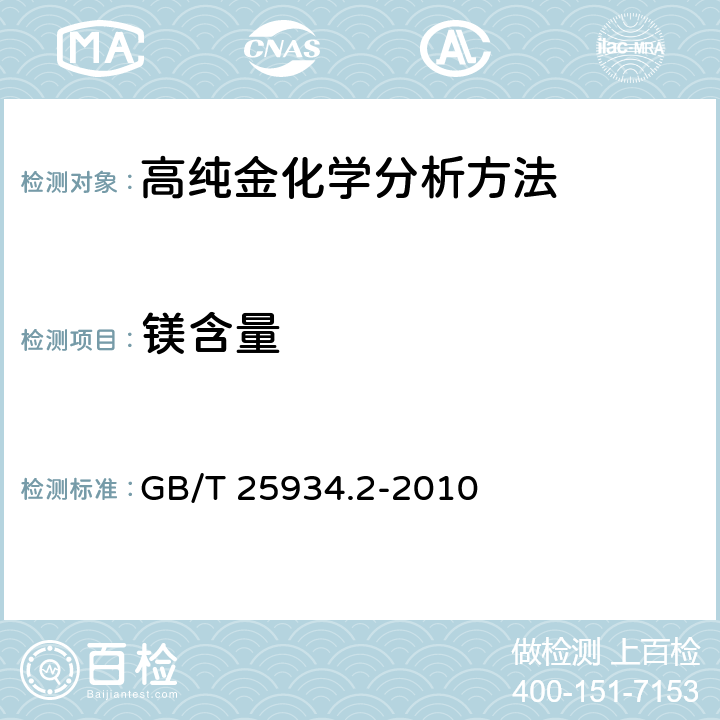 镁含量 高纯金化学分析方法 第2部分:ICP-MS GB/T 25934.2-2010