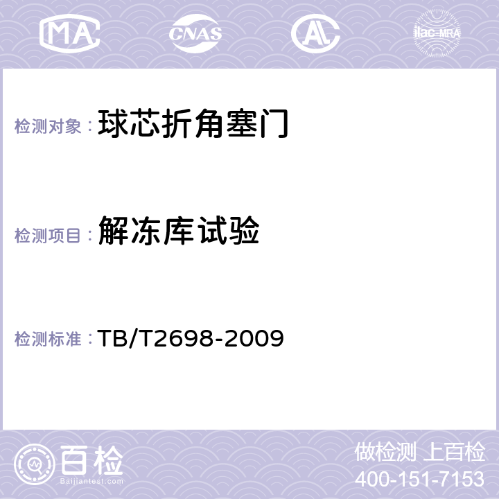 解冻库试验 铁道车辆用球芯折角塞门及组合式集尘器 TB/T2698-2009 5.8