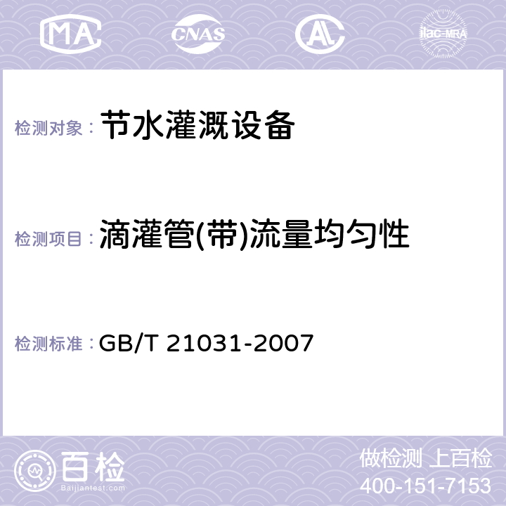 滴灌管(带)流量均匀性 节水灌溉设备现场验收规程 GB/T 21031-2007 7.3.4