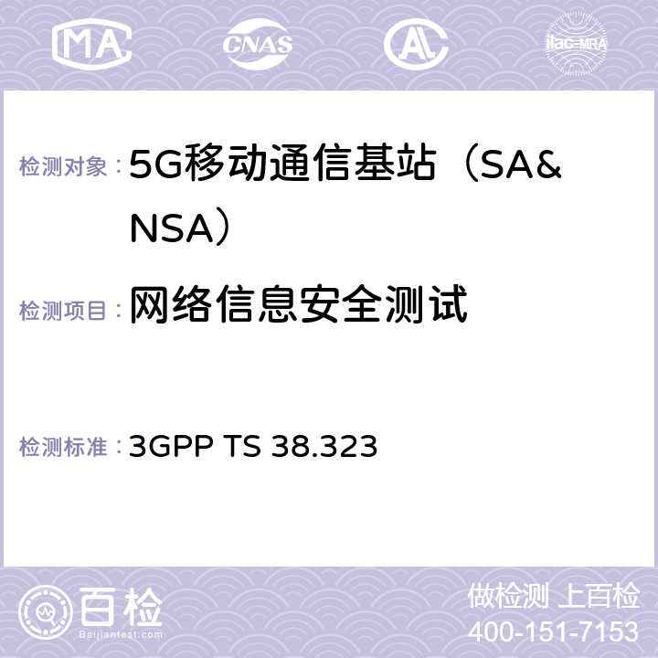 网络信息安全测试 分组数据聚合协议（pdcp）规范（R15） 3GPP TS 38.323 第5章