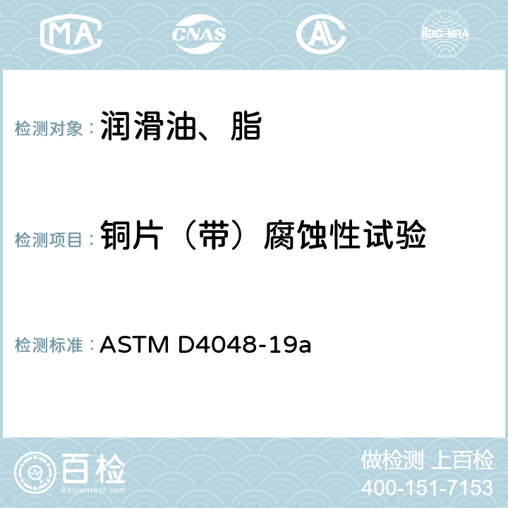 铜片（带）腐蚀性试验 检测润滑脂防铜腐蚀试验方法 ASTM D4048-19a