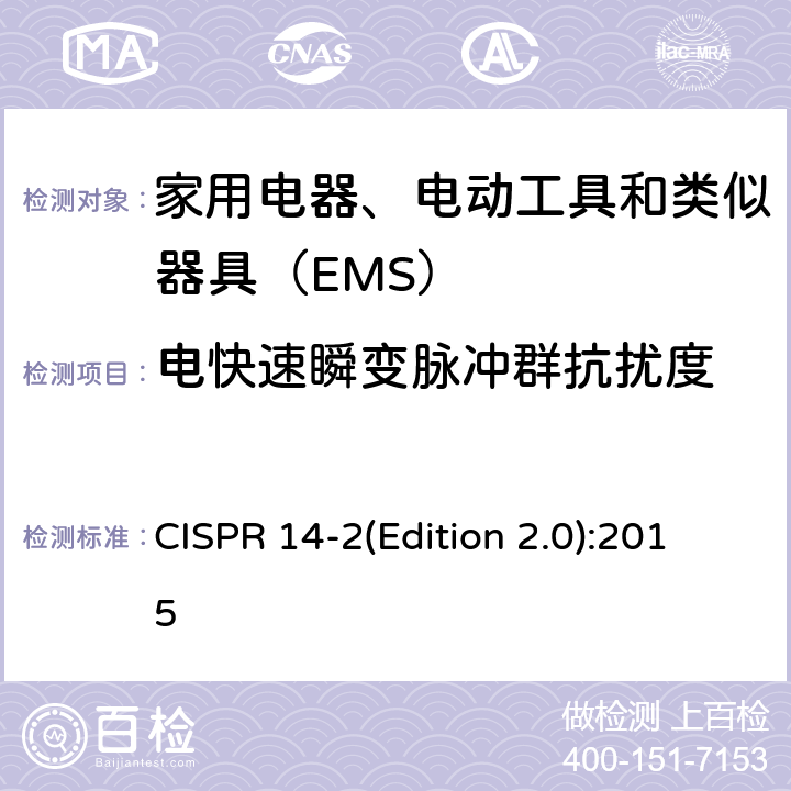 电快速瞬变脉冲群抗扰度 家用电器、电动工具和类似器具的电磁兼容要求 第2部分：抗扰度 CISPR 14-2(Edition 2.0):2015 5.2