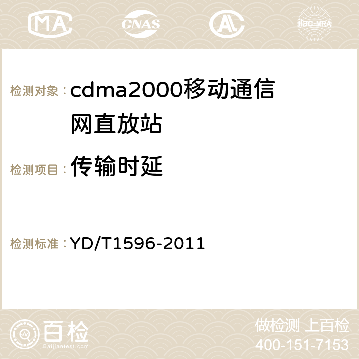 传输时延 800MHz/2GHz CDMA数字蜂窝移动通信网模拟直放站技术要求和测试方法 YD/T1596-2011