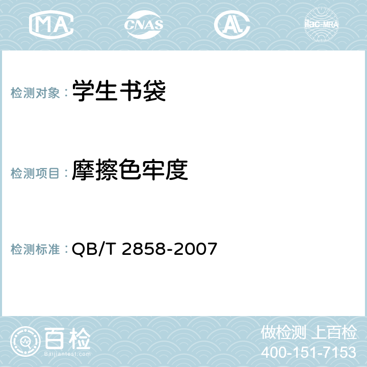 摩擦色牢度 学生书袋 QB/T 2858-2007 5.3.4纺织品 色牢度试验 耐摩擦色牢度GB/T 3920-2008