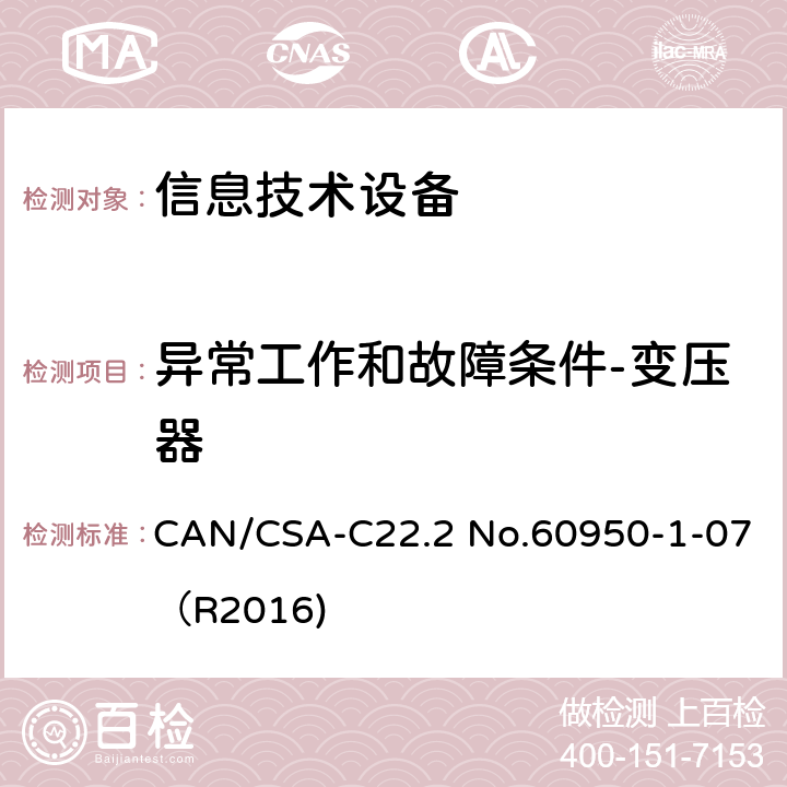 异常工作和故障条件-变压器 信息技术设备 安全 第1部分：通用要求 CAN/CSA-C22.2 No.60950-1-07（R2016) 5.3.3