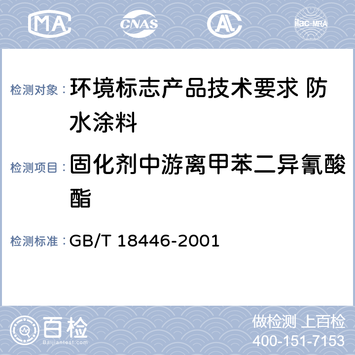 固化剂中游离甲苯二异氰酸酯 《色漆和清漆用漆基 异氰酸酯树脂中二异氰酸酯单体的测定》 GB/T 18446-2001