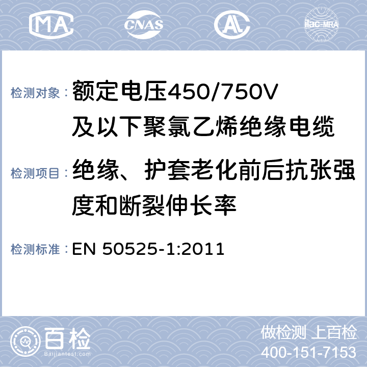 绝缘、护套老化前后抗张强度和断裂伸长率 额定电压450/750V及以下聚氯乙烯绝缘电缆 第1部分：一般要求 EN 50525-1:2011 5.2.4、5.5.4