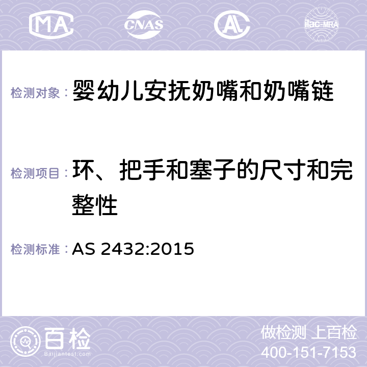 环、把手和塞子的尺寸和完整性 婴幼儿安抚奶嘴澳洲标准 AS 2432:2015 5.5.3/5.5.4/5.5.5/6.2