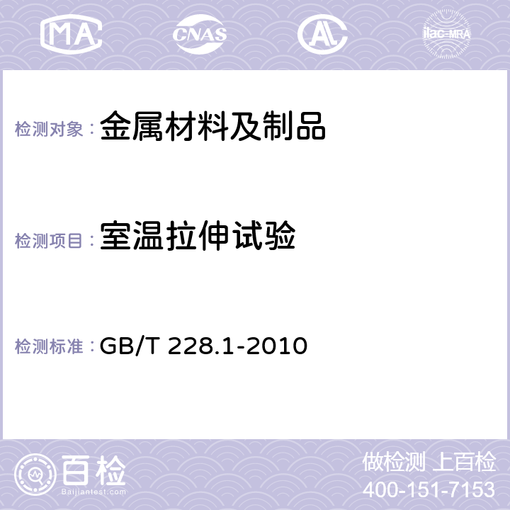 室温拉伸试验 金属材料 拉伸试验 第1部分：室温试验方法 GB/T 228.1-2010