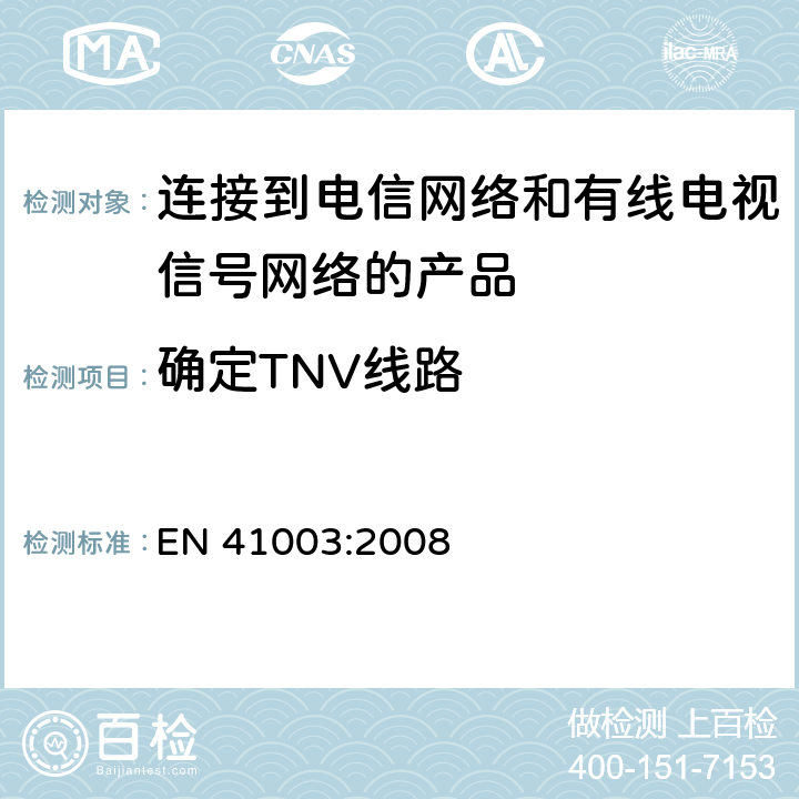 确定TNV线路 连接到电信网络和有线电视信号网络的产品安全要求 EN 41003:2008 4.2