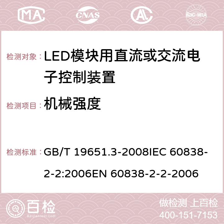 机械强度 杂类灯座 第2-2部分：LED模块用连接器的特殊要求 GB/T 19651.3-2008IEC 60838-2-2:2006EN 60838-2-2-2006 13