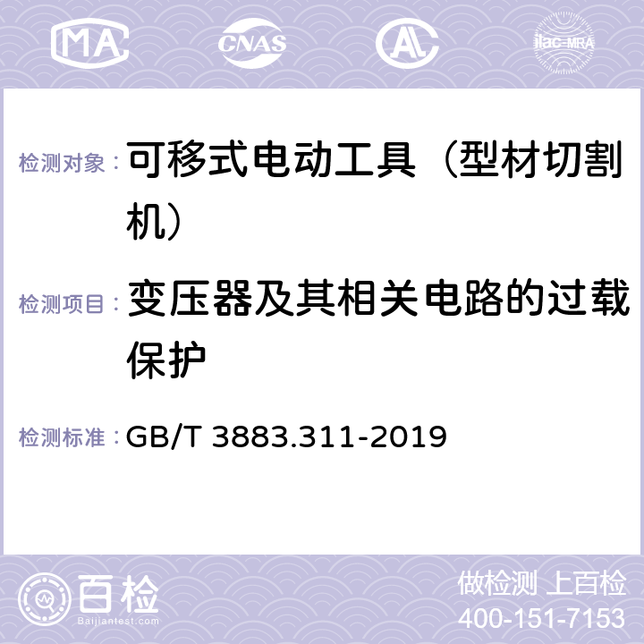 变压器及其相关电路的过载保护 手持式、可移式电动工具和园林工具的安全 第311部分:可移式型材切割机的专用要求 GB/T 3883.311-2019 16