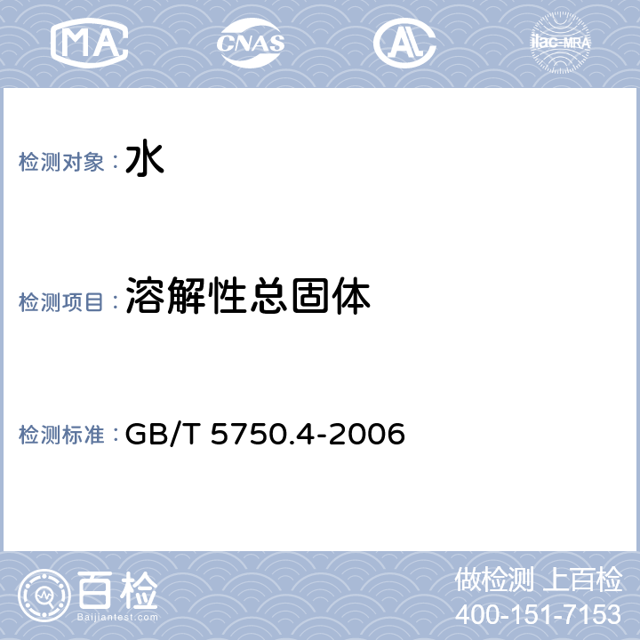 溶解性总固体 生活饮用水 标准检验方法 GB/T 5750.4-2006 (8)