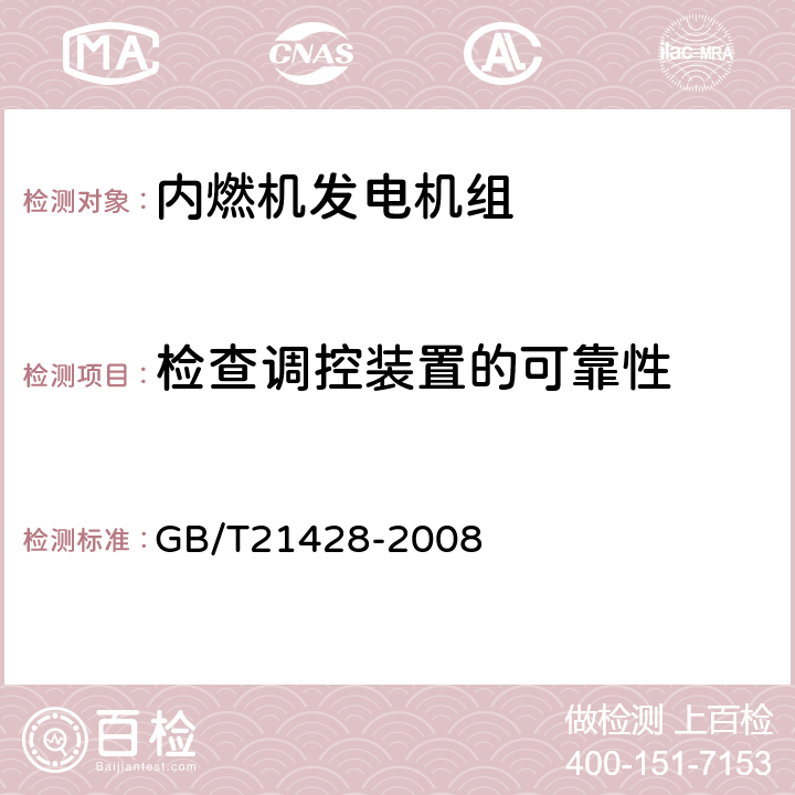 检查调控装置的可靠性 往复式内燃机驱动的发电机组 安全性 GB/T21428-2008 6.4