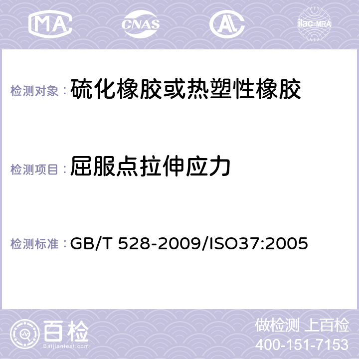 屈服点拉伸应力 硫化橡胶或热塑性橡胶 拉伸应力应变性能的测定 GB/T 528-2009/ISO37:2005