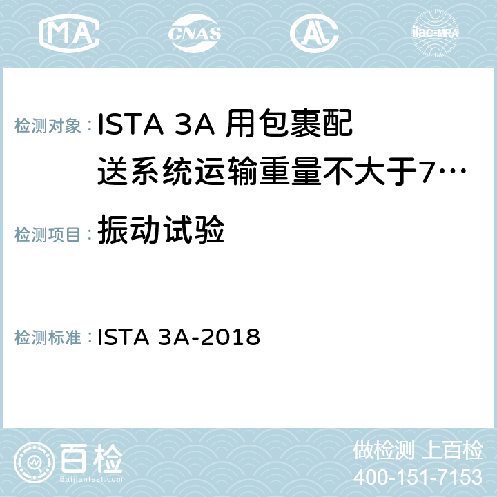 振动试验 用包裹配送系统运输重量不大于70 kg (150 lb)的包装件 ISTA 3A-2018