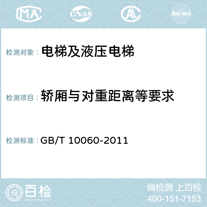 轿厢与对重距离等要求 GB/T 10060-2011 电梯安装验收规范