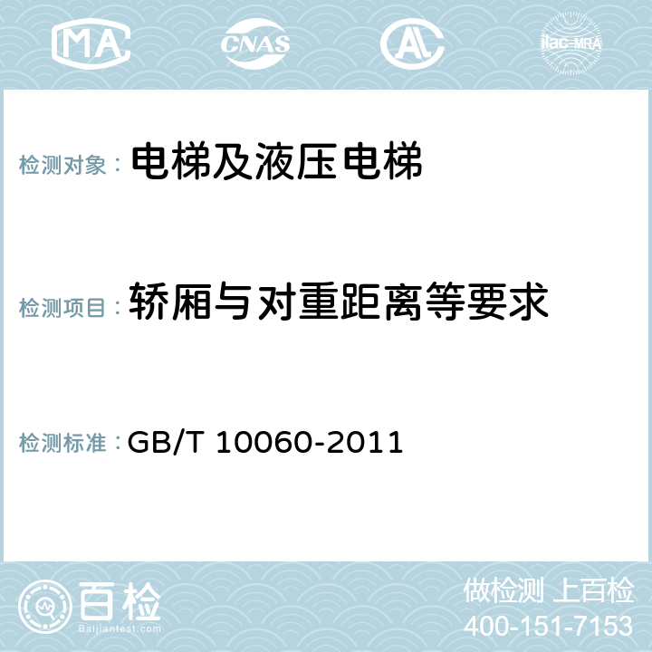 轿厢与对重距离等要求 电梯安装验收规范 GB/T 10060-2011 5.2.3.1