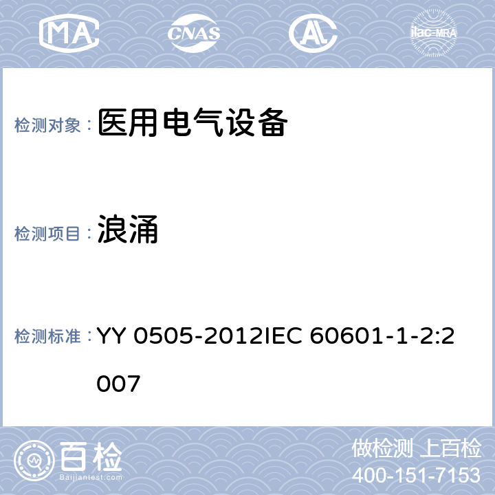 浪涌 医用电气设备 第1-2部分:安全通用要求 并列标准:电磁兼容 要求和试验 YY 0505-2012IEC 60601-1-2:2007 36.202.5