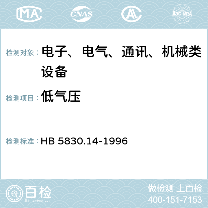 低气压 机载设备环境条件及试验方法 低气压(高度) HB 5830.14-1996