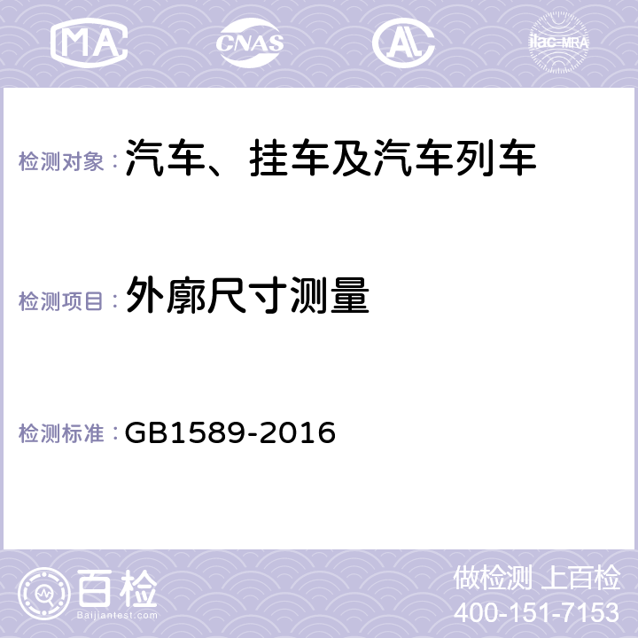 外廓尺寸测量 汽车、挂车及汽车列车外廓尺寸、轴荷及质量限值 GB1589-2016 4.1.4