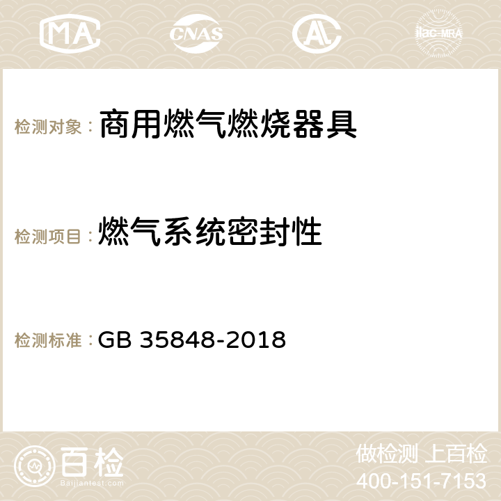 燃气系统密封性 商用燃气燃烧器具 GB 35848-2018 5.5.2,6.3