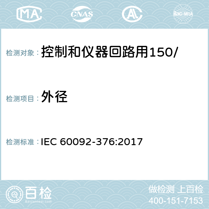 外径 船舶电气装置 控制和仪器回路用150/250V(300V)电缆 IEC 60092-376:2017