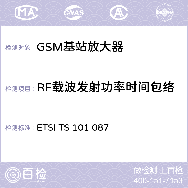 RF载波发射功率时间包络 数字蜂窝通信系统（第2+阶段）;基站系统（BSS）设备规范;无线电方面 ETSI TS 101 087 6.4