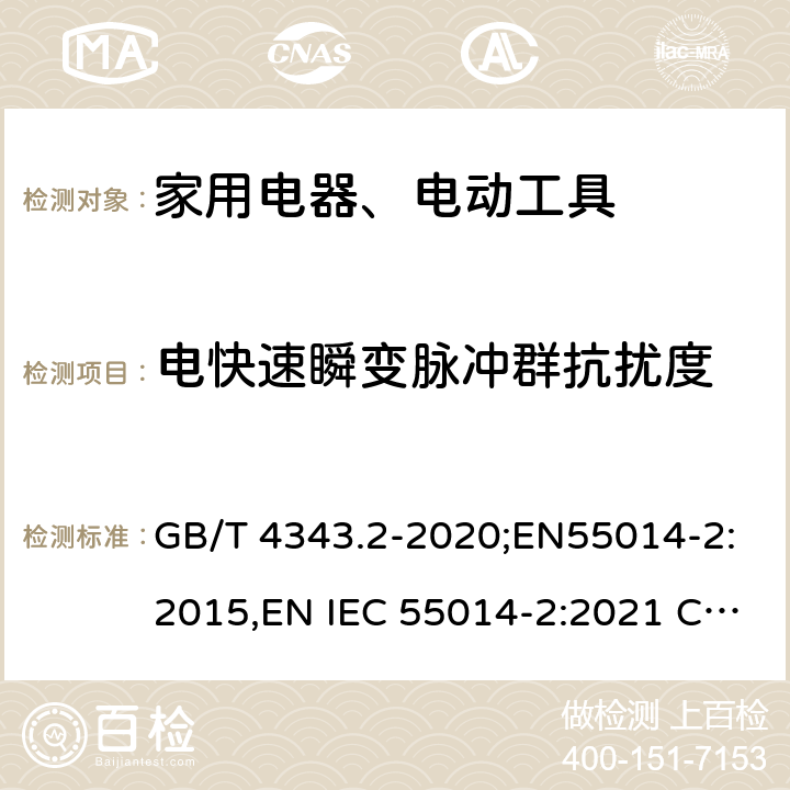 电快速瞬变脉冲群抗扰度 家用电器、电动工具和类似器具的电磁兼容要求 第2部分：抗扰度 GB/T 4343.2-2020;EN55014-2:2015,EN IEC 55014-2:2021 CISPR 14-2:2015,CISPR 14-2:2020 5