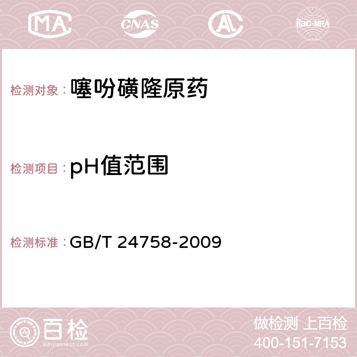pH值范围 GB/T 24758-2009 【强改推】噻吩磺隆原药