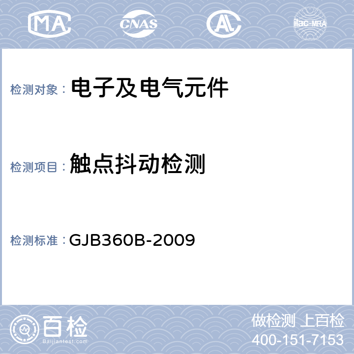 触点抖动检测 GJB 360B-2009 电子及电气元件试验方法 GJB360B-2009