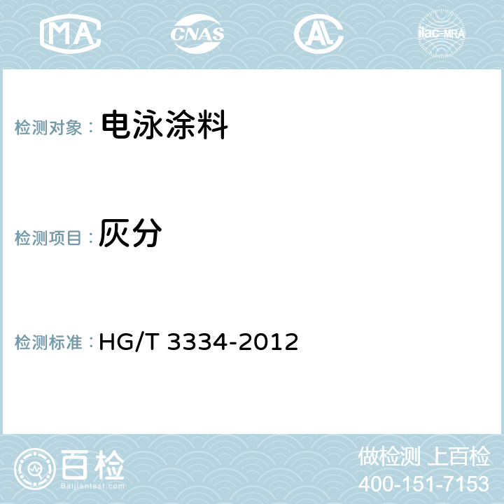 灰分 电泳涂料通用试验方法 HG/T 3334-2012 4.7