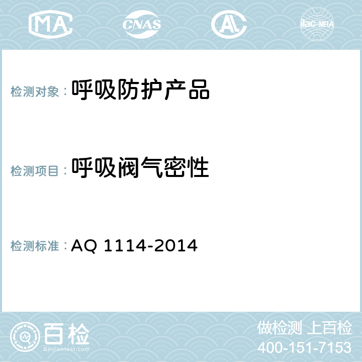 呼吸阀气密性 煤矿用自吸过滤式防尘口罩 AQ 1114-2014 6.6