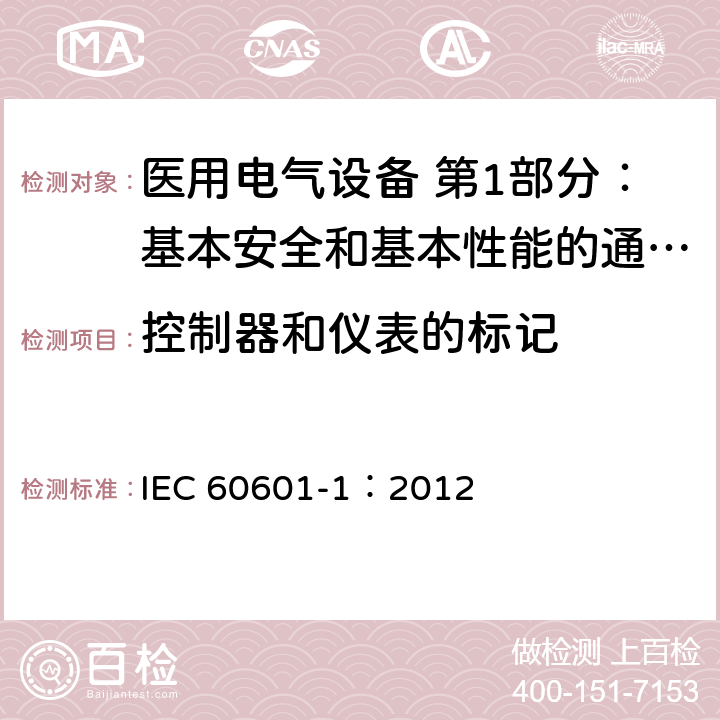 控制器和仪表的标记 医用电气设备 第1部分：基本安全和基本性能的通用要求 IEC 60601-1：2012 7.4