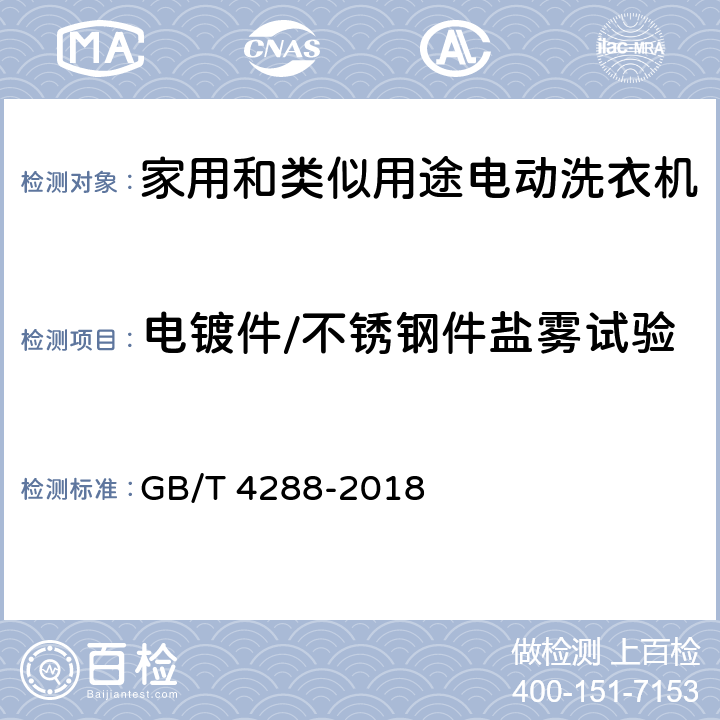 电镀件/不锈钢件盐雾试验 家用和类似用途电动洗衣机 GB/T 4288-2018 6.20