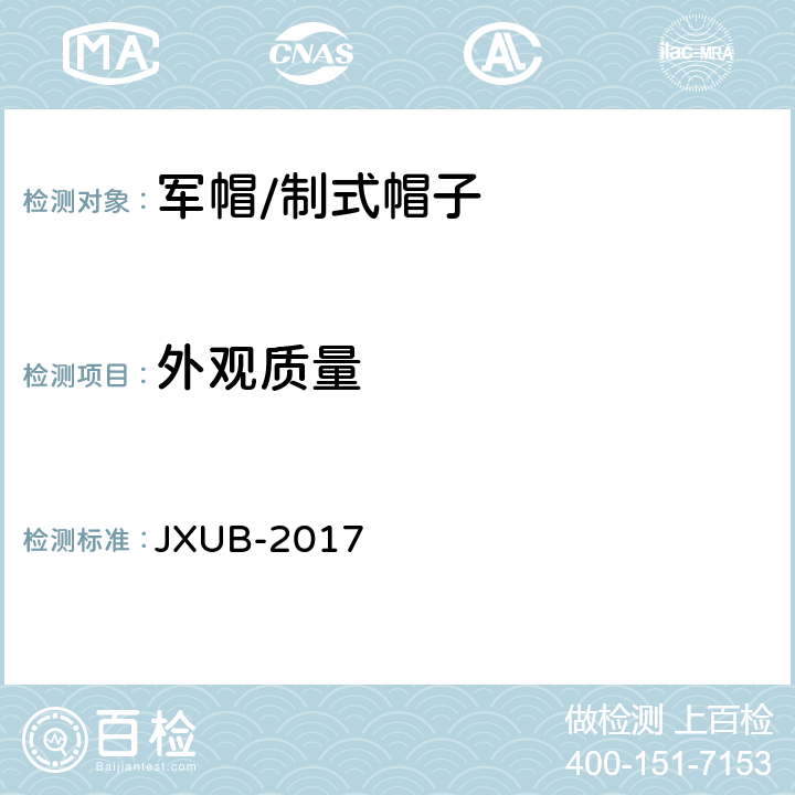 外观质量 17夏常服帽规范(试行) JXUB-2017 3