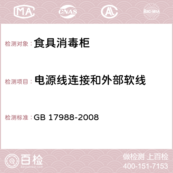 电源线连接和外部软线 食具消毒柜安全和卫生要求 GB 17988-2008 Cl.25