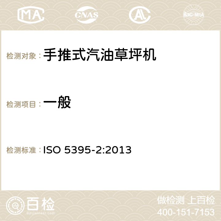 一般 汽油草坪机安全要求-第二部分:手推式割草机 ISO 5395-2:2013 4.1
