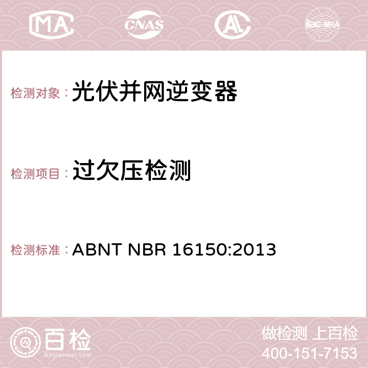 过欠压检测 太阳能光伏系统实用接口特性 ABNT NBR 16150:2013 6.6