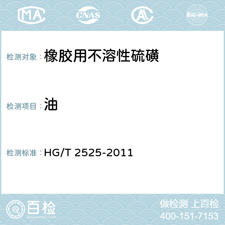 油 《橡胶用不溶性硫磺》 HG/T 2525-2011 4.5