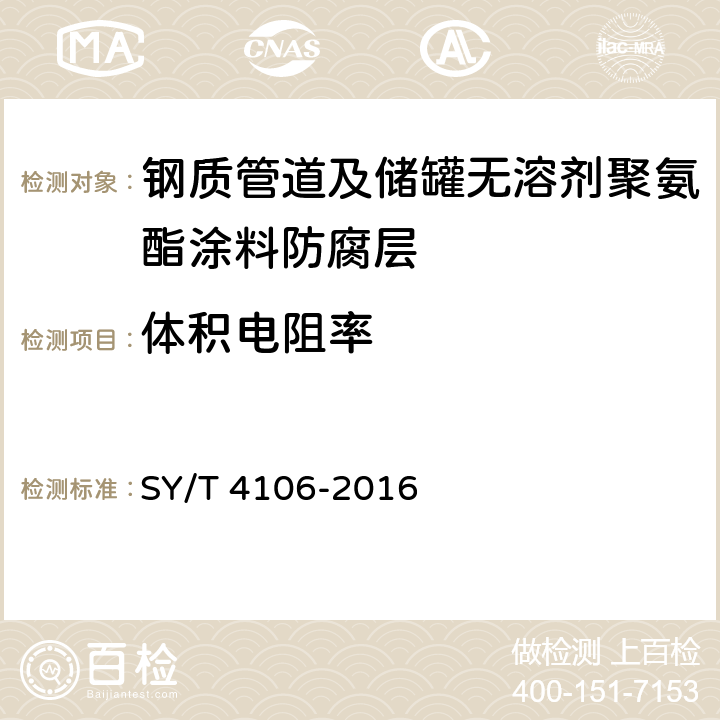 体积电阻率 钢质管道及储罐无溶剂聚氨酯涂料防腐层技术规范 SY/T 4106-2016 表3.0.2-2