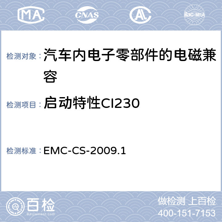 启动特性CI230 电气/电子零部件和子系统电磁兼容要求和测试过程 EMC-CS-2009.1 17.0