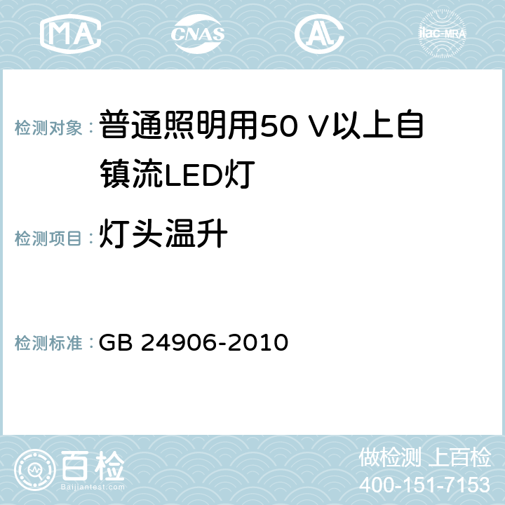 灯头温升 普通照明用50 V以上自镇流LED灯　安全要求 GB 24906-2010 10