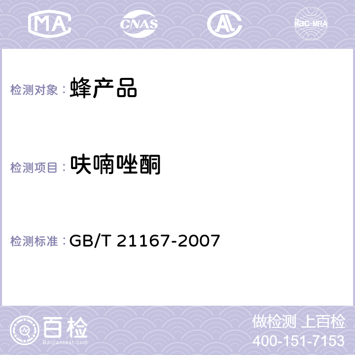 呋喃唑酮 《蜂王浆中硝基呋喃类代谢物残留量的测定 液相色谱-串联质谱法》 GB/T 21167-2007