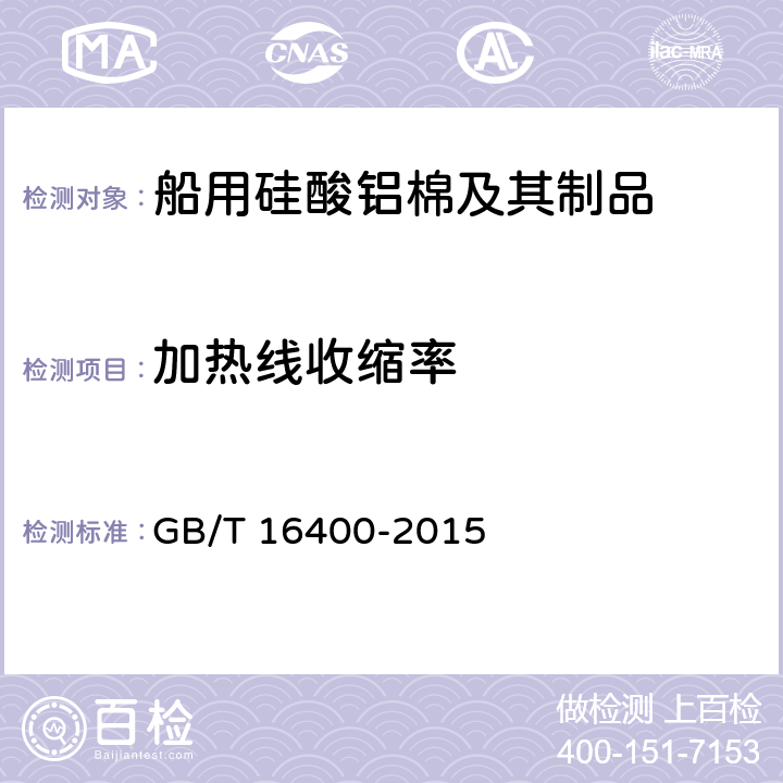 加热线收缩率 绝热用硅酸铝棉及其制品 GB/T 16400-2015