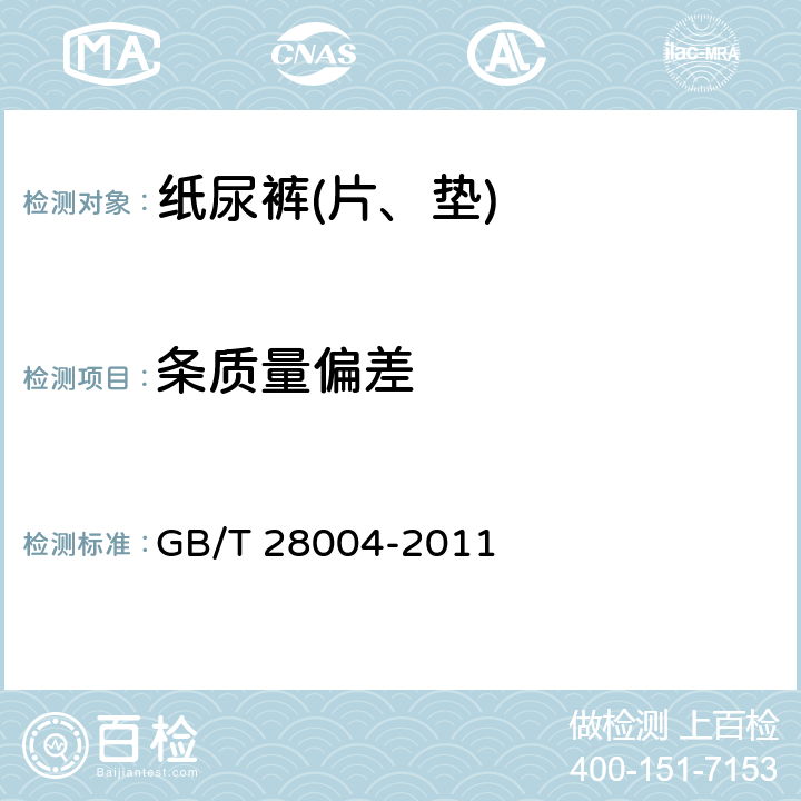 条质量偏差 纸尿裤(片、垫) GB/T 28004-2011 6.2